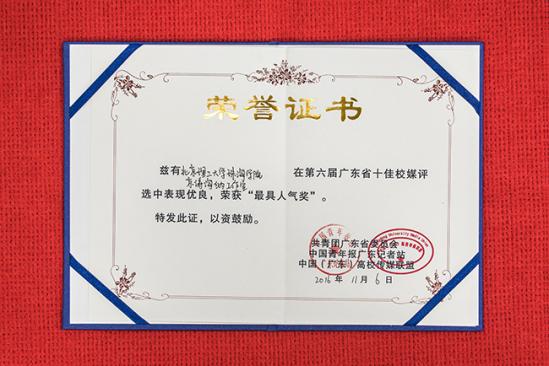 ������㶫ʡʮ��Уý��ѡ&ldquo;���������&rdquo;