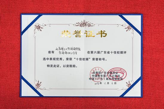 ������㶫ʡʮ��Уý��ѡ&ldquo;ʮ��Уý&rdquo;�����ƺ�